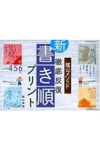 楽天ブックス 陰山メソッド徹底反復 新 書き順プリント 小学校4 5 6年 陰山英男 本 楽天ブックス 陰山メソッド徹底反復 新 書き順プリント 小学校4 5 6年 陰山英男 本